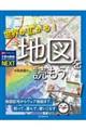 世界が広がる！地図を読もう