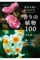 成分の違いがわかる香りの植物１００