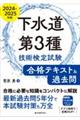 下水道第３種技術検定試験合格テキスト＆過去問　２０２４ー２０２５年版