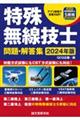 特殊無線技士問題・解答集　２０２４年版