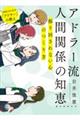 アドラー流 人間関係の知恵