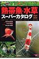 熱帯魚・水草スーパーカタログ　２００５～２００６