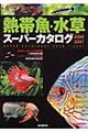 熱帯魚・水草スーパーカタログ　２００６～２００７