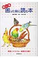 飼い鳥困った時に読む本