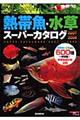 熱帯魚・水草スーパーカタログ　２００７～２００８