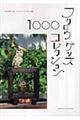 フクロウグッズ・コレクション1000