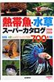 熱帯魚・水草スーパーカタログ　２００８～２００９