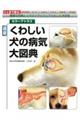 最新くわしい犬の病気大図典