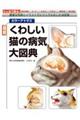 最新くわしい猫の病気大図典