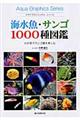 海水魚・サンゴ１０００種図鑑