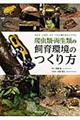 爬虫類・両生類の飼育環境のつくり方