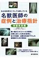 名獣医師の症例と治療指針　老齢疾患編