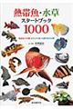 熱帯魚・水草スタートブック１０００