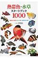熱帯魚・水草スタートブック1000