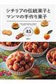 シチリアの伝統菓子とマンマの手作り菓子