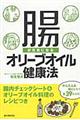 腸が元気になるオリーブオイル健康法