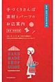 手づくりさんぽ素材とパーツのお店案内　東京・神奈川編