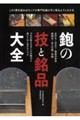 鉋の技と銘品大全