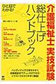 介護福祉士実技試験総仕上げハンドブック
