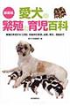 愛犬の繁殖と育児百科　最新版
