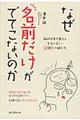 なぜ名前だけがでてこないのか