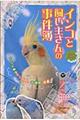 漫画で楽しむ！インコと飼い主さんの事件簿