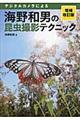 デジタルカメラによる海野和男の昆虫撮影テクニック 増補改訂版