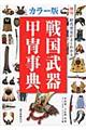 戦国武器甲冑事典 カラー版