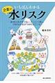 いちばんわかる企業の水リスク