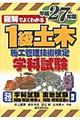 図解でよくわかる１級土木施工管理技術検定学科試験　平成２７年版