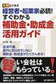 経営者・起業家必読!すぐわかる補助金・助成金活用ガイド