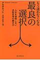 もう迷わなくなる最良の選択