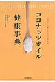 ココナッツオイル健康事典