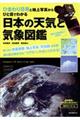 日本の天気と気象図鑑