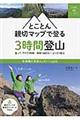 とことん親切マップで登る３時間登山