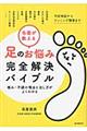 名医が教える足のお悩み完全解決バイブル