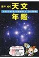 藤井旭の天文年鑑　２０１７年版