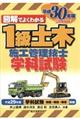 図解でよくわかる１級土木施工管理技士学科試験　平成３０年版