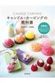 キャンドル・カービングの教科書
