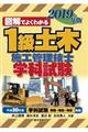 図解でよくわかる1級土木施工管理技士学科試験 2019年版