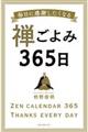 禅ごよみ３６５日