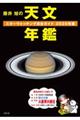 "藤井旭の天文年鑑 ２０２０年版"
