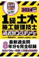 １級土木施工管理技士過去問コンプリート　２０２４年版