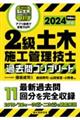 ２級土木施工管理技士過去問コンプリート　２０２４年版