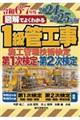 図解でよくわかる１級管工事施工管理技術検定第１次検定・第２次検定　２０２４ー２０２５年版