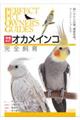 オカメインコ完全飼育　増補改訂