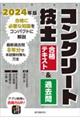 コンクリート技士合格テキスト＆過去問　２０２４年版