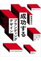 西澤明洋の成功するブランディングデザイン