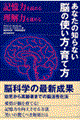 あなたの知らない脳の使い方・育て方