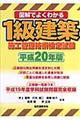 図解でよくわかる１級建築施工管理技術検定試験　平成２０年版